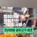 하남돼지집돌곶이역점 이미지
