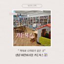 내정로165번길 | 성남 어린이서점 가든북스📚 다녀온 후기 책 육아 전집 고민 해결