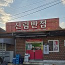 신림황둔로 | 원주짬뽕맛집중 국물이 칼칼하고 면이 쫄깃한 신림반점다녀온 후기