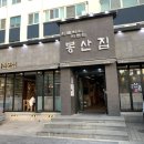 주)봉산집 이미지