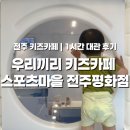 전주 키즈카페 추천 우리끼리 키즈카페 스포츠마을 평화점 19개월 아기랑 갈만한 실내놀이터