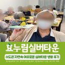 수도권 노후주거 자연속 고급시설이주는 여유로운 생활 일산 실버타운 후기