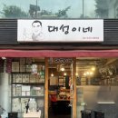신촌 맛집 대성이네 13년 전통의 닭도리탕, 찜닭 맛집
