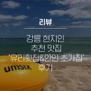 [리뷰] 강릉 현지인 추천 맛집 ‘유리횟집&amp;안인 초가집’ 후기