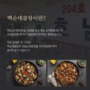 신림동 백순대 곱창볶음 양념 호남집 택배 후기