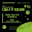 2024 동작 지역문화기획자 양성과정 「디딤」 4기 기초과정 10회차 후기