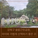 명대솔밭공원 화장실 | 도심 속 소나무 숲에서 힐링! 강북구 솔밭근린공원, 아이와 가볍게 산책하기 좋은 곳