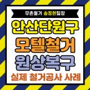 Q모텔 | 경기도 안산 단원구 모텔 철거·상가 원상복구, 폐업지원금 활용해 무료로 시공한 케이스!