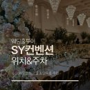 컨벤션아래 | 수원 밝은홀 SY컨벤션 위치 및 주차 후기(2027년 상반기 상담)