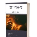 [공지] 김채연박사님 직강, 배워서 바로 아로마클래스 오픈할 수 있는 강좌, &#34;아로마지도사 2급&#34; 자격증...