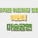 마리몬테소리어린이집