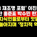 이진숙 비난한 홍준표 박수민 한지아, '한 건' 하려다 오히려 폭망했다 권순활TV﻿ 이미지