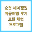 순천 세계정원 마을여행 후기 로컬 체험 프로그램