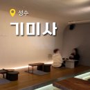 기미사 | 성수 블루리본 카페 '기미사' 후기