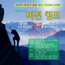 24년 1월 12-13일(금-토) 성경적 비전 캠프에 초대합니다. 청년, 청소년들의 적성, 진로, 비전을 성경적으로 세우는 캠프입니다. 이미지