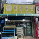 청솔밀면 | 만수동 만수역 근처 해물짬뽕 냉밀면맛집 내돈내산 솔직후기