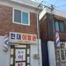 현대이발관 이미지