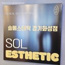[화성/병점동] 속건조 잡고 탄력에 특효! 새로 오픈한 솔에스테틱 화성점