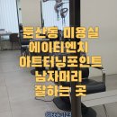 스타일에이 | 둔산동 미용실 남자머리 잘하는 곳 찾았다 (깔끔한 스타일 후기) - 에이티엔피 대전 아트터닝포인트