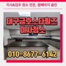 대구 입주청소 대구금호스타힐스테이 39평 이사청소 후기