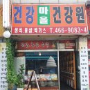 건강마을건강원 이미지