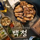 서구-52 | [ 대전 괴정동 ] 서구 삼겹살 맛집 솔직 후기 ▾백정▾