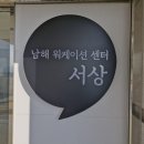 남해군 워케이션센터 서상 | 남해 워케이션 서상°일과 여행을 함께 즐기는 삶