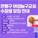 월곡구민운동장 | [공지] 서울 지역 성인농구교실 정보+수강신청 링크 (더 있으면 알려주세요!!)