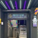 뷰헤어클럽 네이버블로그