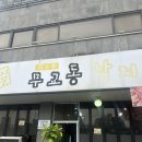 무교동 낙지나라 | [임실 맛집] 정겨운 인심 가득, 현지인 맛집 무교동낙지나라 임실점