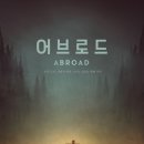 태민환경 | 영화 어브로드 결말 해석 뜻 줄거리 스포 ott 출연진 후기 리뷰 평점 관람평 쿠키 정보 총정리