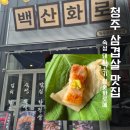산화2 | 청주 맛집 삼겹살, 백산화로 테크노폴리스 송절점 후기