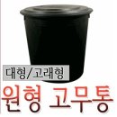 대형 고무통 파는 곳 좀 알려주세용(급하네요) 이미지