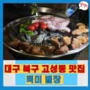 별장 | 대구 고성동 맛집으로 유명한 대구 북구 고성동 백미별장 방문후기