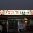 생고기숯불구이촌