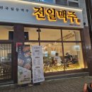 전일맥주 - 전주시 덕진구 쪽구름로 115 | 전일맥주