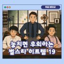 베이킹스토리초이스 | #프리한19 20회_놓치면 후회하는 별스타 히트템 19 | OtvN 160919.방송