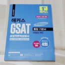 삼성인적성 공부 :: 해커스 gsat 기본서로 삼성 온라인 gsat 준비하자!