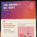 윤우실업 | #019 일상이 돈이 되는 인스타 마켓의 모든 것 &lt;나는 세포마켓에서 답을 찾았다, 윤여진 외&gt;
