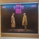 (공연) 국립극단 연극 <햄릿> | 국립극단 연극 <삼매경> 후기(당장 티켓을 잡으소서!)