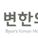 변한의원 이미지