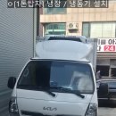 거창자동차검사소 | [차량용냉동기]마0컬리 납품의 시작! 00물류 1톤 탑차 냉동기 7대 연속 구조변경 완료 (대경튜닝)