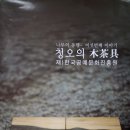 나무의 동행 - 목다구의 명인 청오의 여섯번째 전시회 이미지