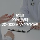 20~30대도 무료 건강 검진 받는다 이미지