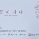 꽃이피다떡케이크 이미지