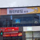 횡단보도호프 이미지