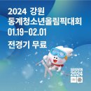 2024 강원 동계청소년올림픽 입장권 판매 231113 이미지