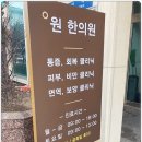 용산원한의원 이미지