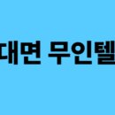 무인텔9 | 경기 고양 일산 동구 비대면 무인텔 TOP 9｜드라이브인 숙소 바로가기