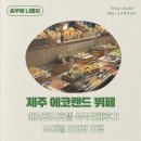 홍개 | 제주 에코랜드 호텔 석식(디너)뷔페 후기 : 아이랑, 숙박할인정보